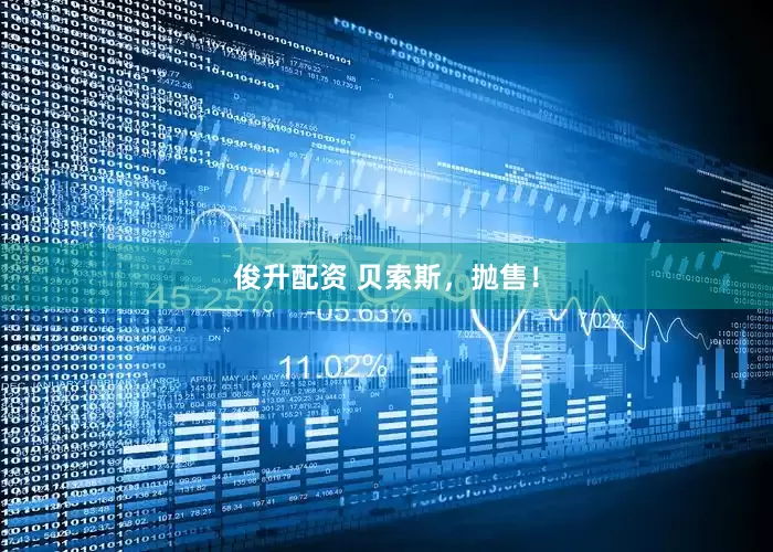 俊升配资 贝索斯，抛售！