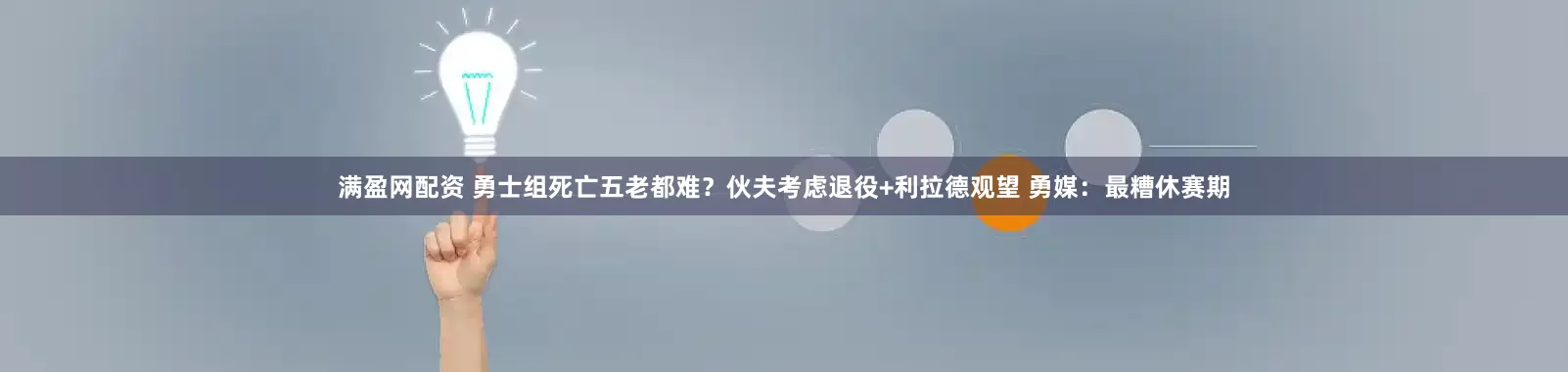 满盈网配资 勇士组死亡五老都难？伙夫考虑退役+利拉德观望 勇媒：最糟休赛期
