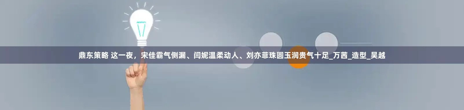 鼎东策略 这一夜，宋佳霸气侧漏、闫妮温柔动人、刘亦菲珠圆玉润贵气十足_万茜_造型_吴越