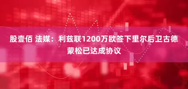 股壹佰 法媒：利兹联1200万欧签下里尔后卫古德蒙松已达成协议