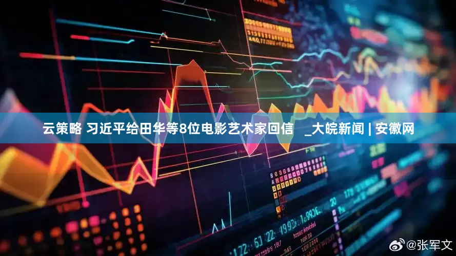 云策略 习近平给田华等8位电影艺术家回信   _大皖新闻 | 安徽网