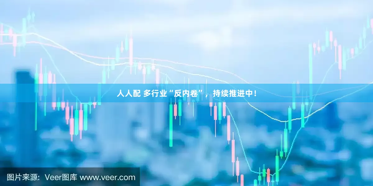 人人配 多行业“反内卷”，持续推进中！