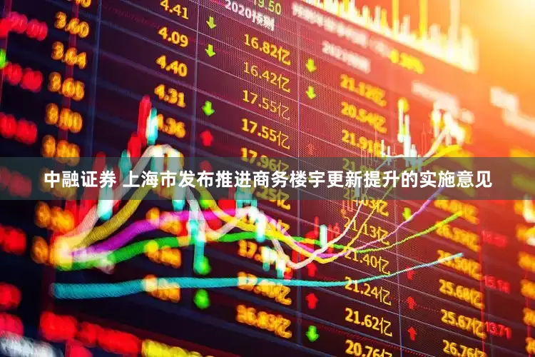 中融证券 上海市发布推进商务楼宇更新提升的实施意见