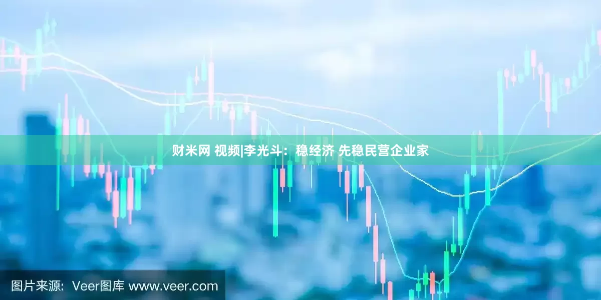 财米网 视频|李光斗：稳经济 先稳民营企业家