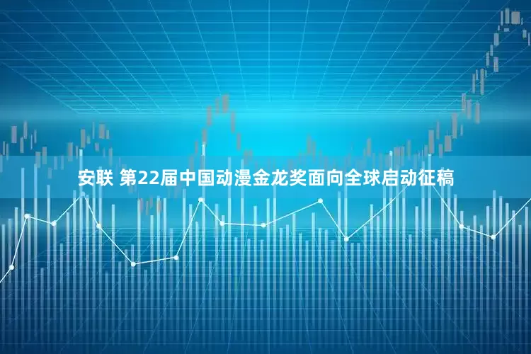 安联 第22届中国动漫金龙奖面向全球启动征稿
