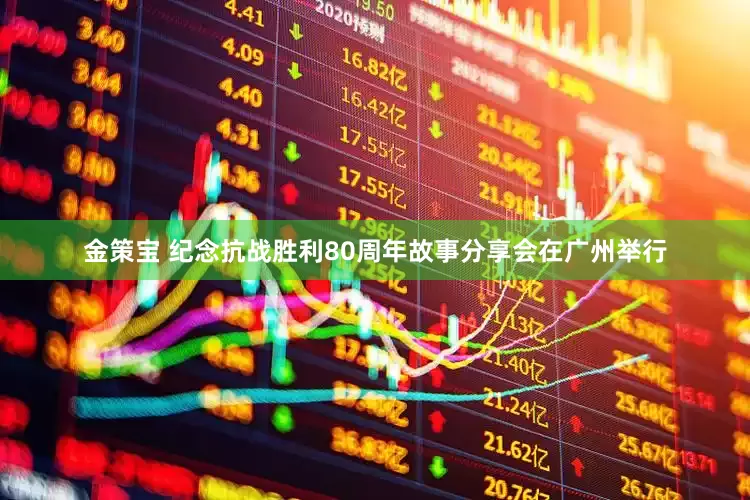 金策宝 纪念抗战胜利80周年故事分享会在广州举行